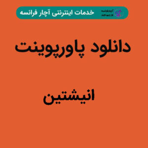 دانلود پاورپوینت انیشتین