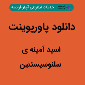 دانلود پاورپوینت اسید آمینه ی سلنوسیستئین
