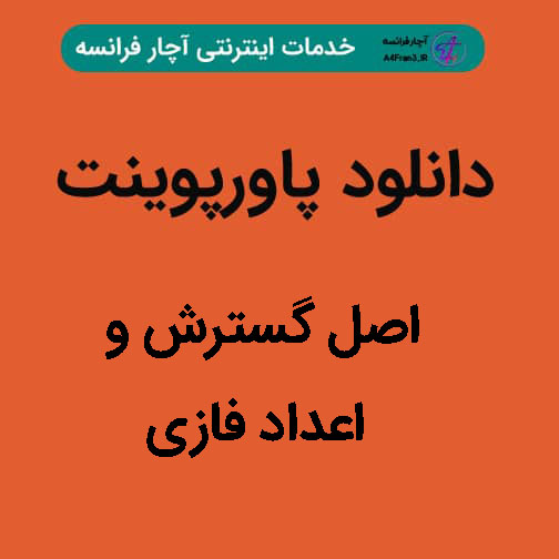 دانلود پاورپوینت اصل گسترش و اعداد فازی