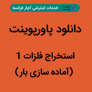 دانلود پاورپوینت استخراج فلزات ۱ (آماده سازی بار)