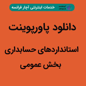 دانلود پاورپوینت استانداردهای حسابداری بخش عمومی