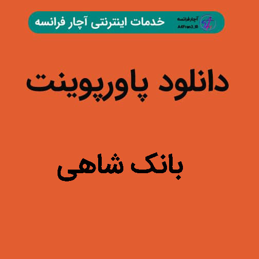 دانلود پاورپوینت بانک شاهی دانلود پاورپوینت بانک شاهی