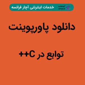 دانلود پاورپوینت توابع در C++