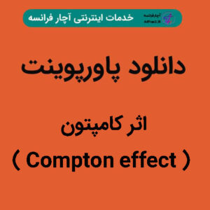 دانلود پاورپوینت اثر کامپتون ( Compton effect )