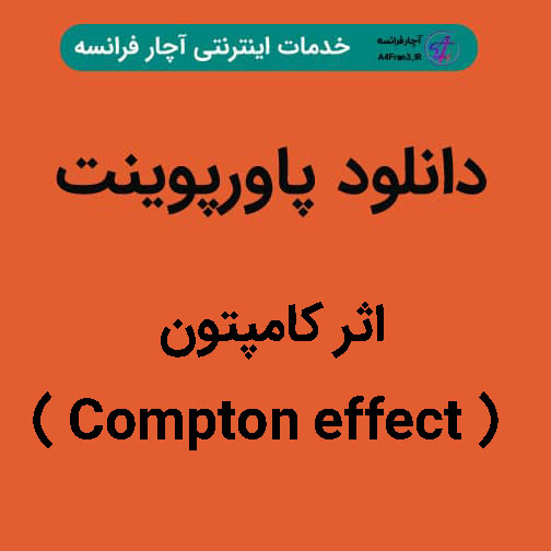 دانلود پاورپوینت اثر کامپتون ( Compton effect )