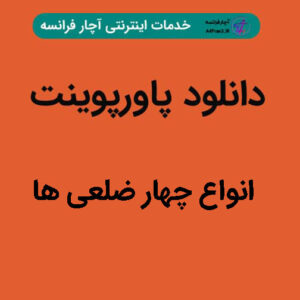 دانلود پاورپوینت انواع چهار ضلعی ها