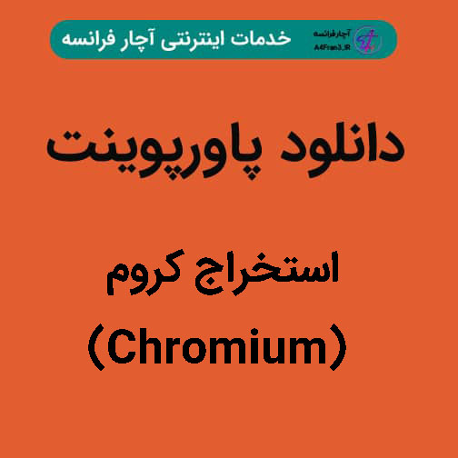 دانلود پاورپوینت استخراج کروم (Chromium)