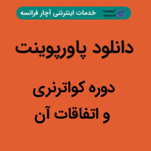 دانلود پاورپوینت دوره کواترنری و اتفاقات آن