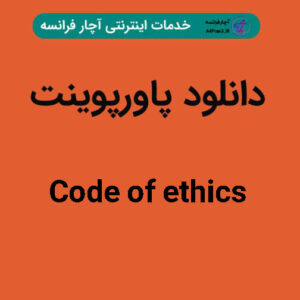 دانلود پاورپوینت Code of ethics