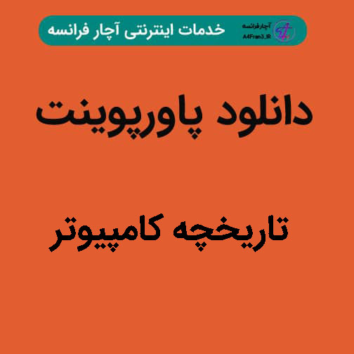 دانلود پاورپوینت تاریخچه کامپیوتر