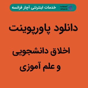 دانلود پاورپوینت اخلاق دانشجویی و علم آموزی