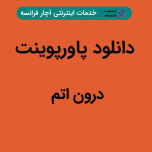 دانلود پاورپوینت درون اتم