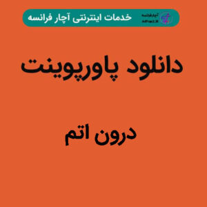 دانلود پاورپوینت درون اتم