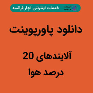 دانلود پاورپوینت آلایندهای ۲۰ درصد هوا