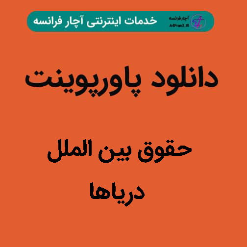 دانلود پاورپوینت حقوق بین الملل دریاها دانلود پاورپوینت حقوق بین الملل دریاها