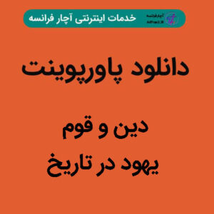 دانلود پاورپوینت دین و قوم یهود در تاریخ