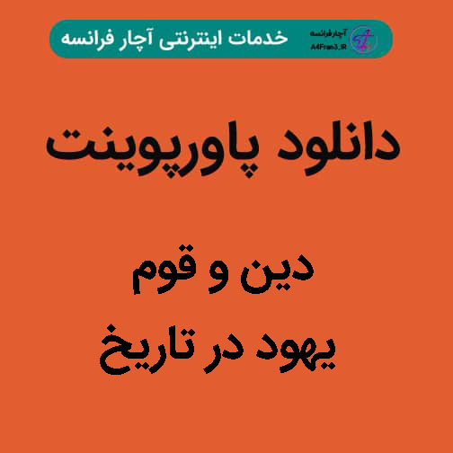 دانلود پاورپوینت دین و قوم یهود در تاریخ دانلود پاورپوینت دین و قوم یهود در تاریخ