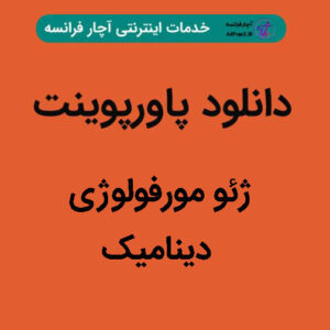 دانلود پاورپوینت ژئو مورفولوژی دینامیک