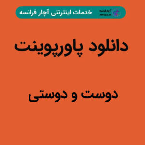دانلود پاورپوینت دوست و دوستی