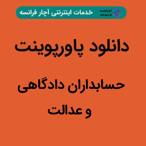 دانلود پاورپوینت حسابداران دادگاهی و عدالت