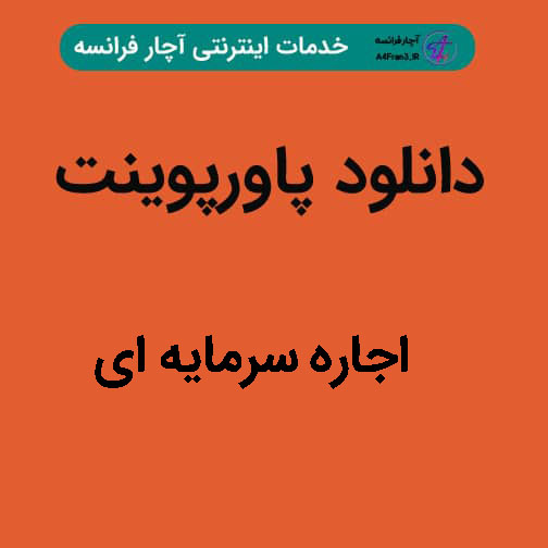 دانلود پاورپوینت اجاره سرمایه ای