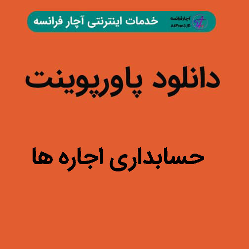 دانلود پاورپوینت حسابداری اجاره ها