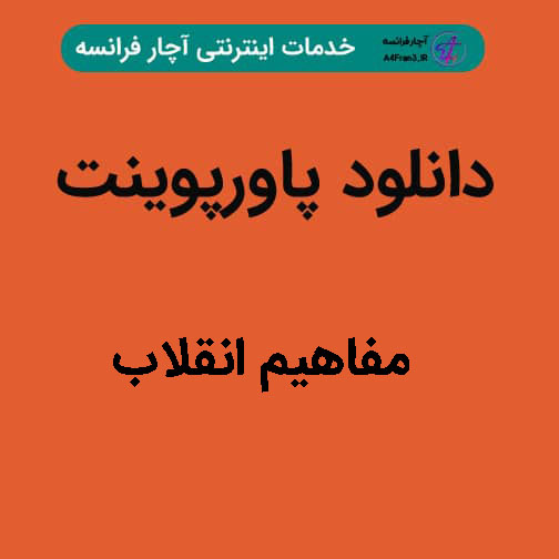 دانلود پاورپوینت مفاهیم انقلاب 