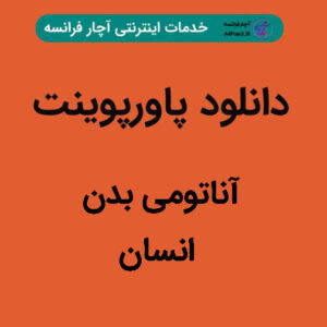 دانلود پاورپوینت آناتومی بدن انسان