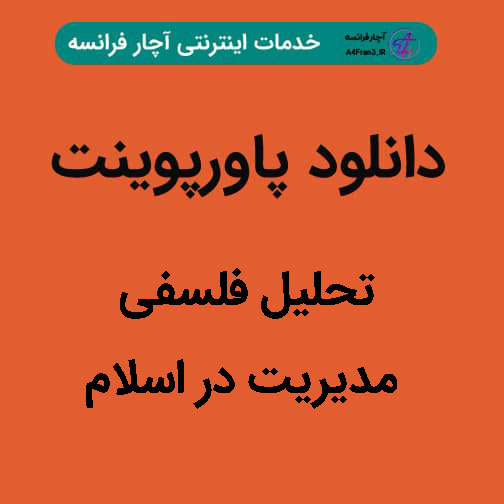 دانلود پاورپوینت تحلیل فلسفی مدیریت در اسلام