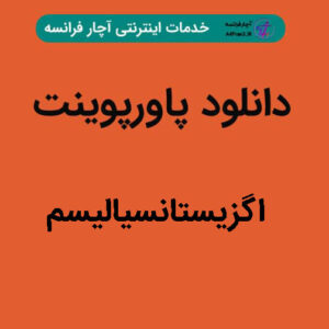 دانلود پاورپوینت اگزیستانسیالیسم