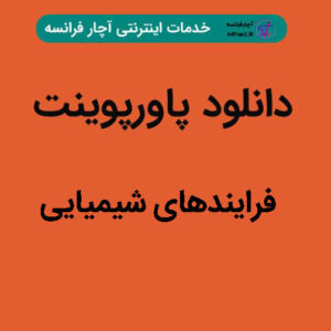 دانلود پاورپوینت فرایندهای های شیمیایی