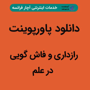 دانلود پاورپوینت رازداری و فاش گویی در علم