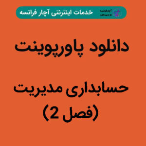 دانلود پاورپوینت حسابداری مدیریت(فصل ۲)