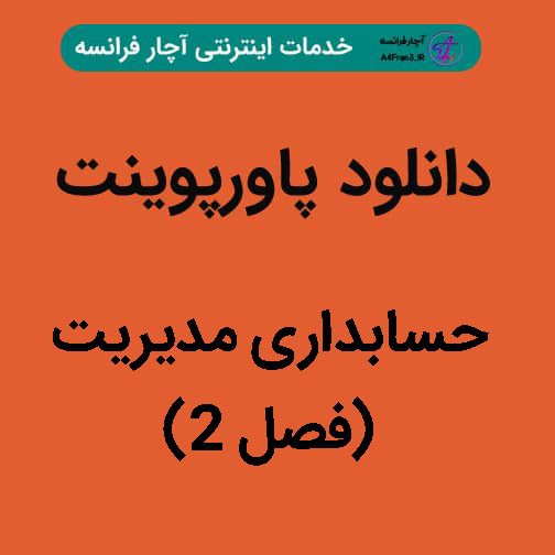 دانلود پاورپوینت حسابداری مدیریت(فصل ۲) دانلود پاورپوینت حسابداری مدیریت(فصل ۲)