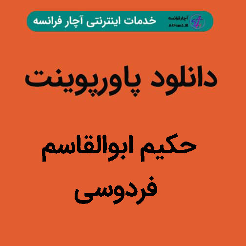 دانلود پاورپوینت حکیم ابوالقاسم فردوسی دانلود پاورپوینت حکیم ابوالقاسم فردوسی