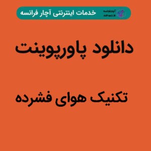 دانلود پاورپوینت تکنیک هوای فشرده