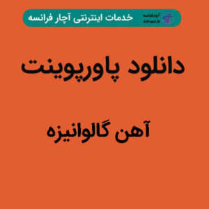 دانلود پاورپوینت آهن گالوانیزه