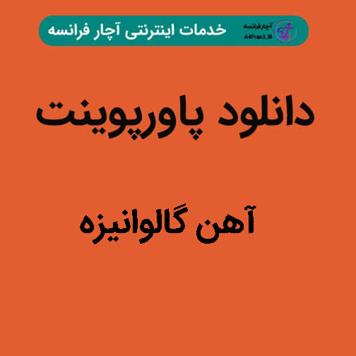 دانلود پاورپوینت آهن گالوانیزه