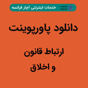 دانلود پاورپوینت ارتباط قانون و اخلاق