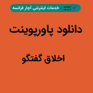 دانلود پاورپوینت اخلاق گفتگو