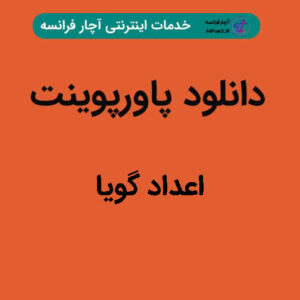دانلود پاورپوینت اعداد گویا
