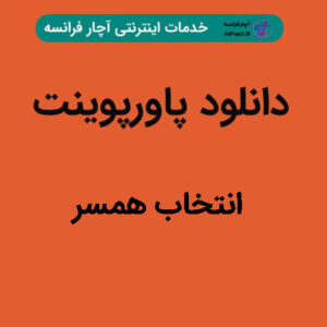 دانلود پاورپوینت انتخاب همسر