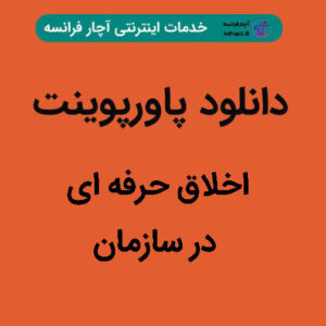 دانلود پاورپوینت اخلاق حرفه ای در سازمان