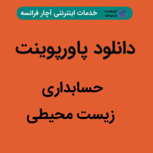 دانلود پاورپوینت حسابداری زیست محیطی