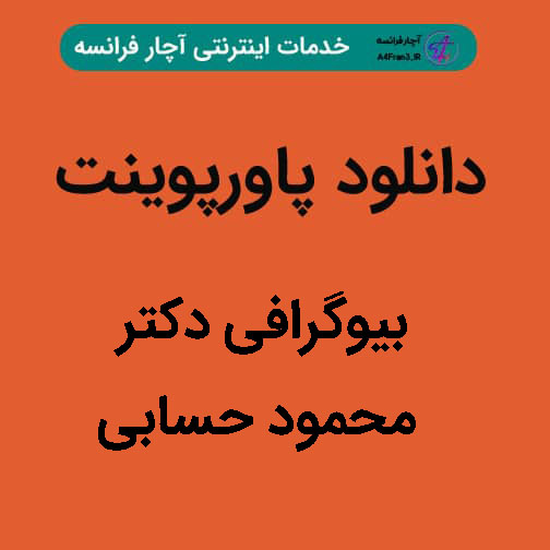 دانلود پاورپوینت بیوگرافی دکتر محمود حسابی دانلود پاورپوینت بیوگرافی دکتر محمود حسابی
