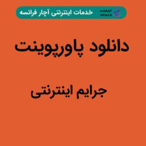 دانلود پاورپوینت جرایم اینترنتی