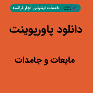 دانلود پاورپوینت مایعات و جامدات