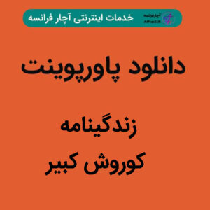 دانلود پاورپوینت زندگینامه کوروش کبیر