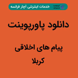 دانلود پاورپوینت پیام های اخلاقی کربلا