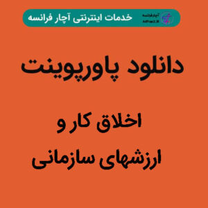 دانلود پاورپوینت اخلاق کار و ارزشهای سازمانی